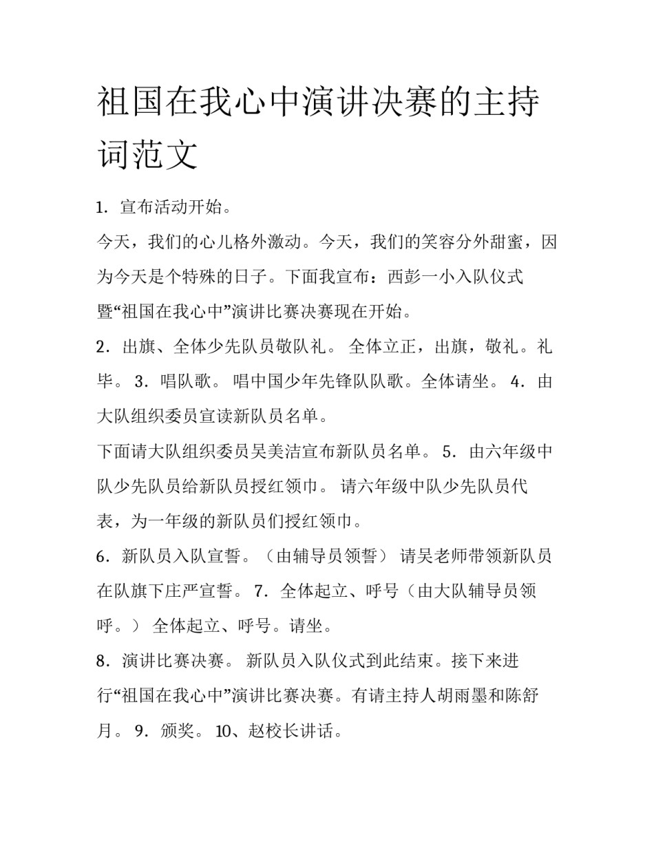 祖国在我心中演讲决赛的主持词范文_第1页