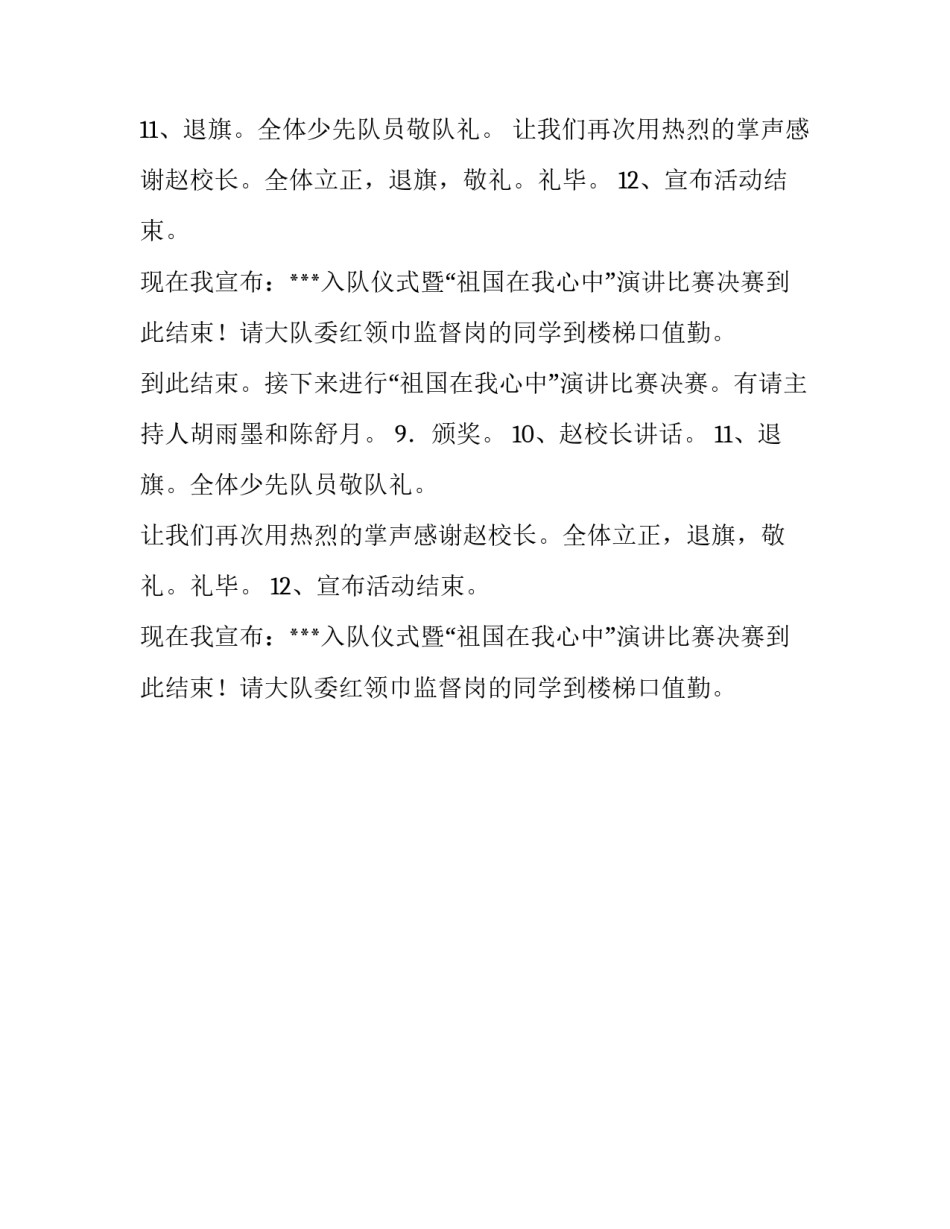 祖国在我心中演讲决赛的主持词范文_第2页