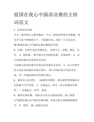 祖国在我心中演讲决赛的主持词范文