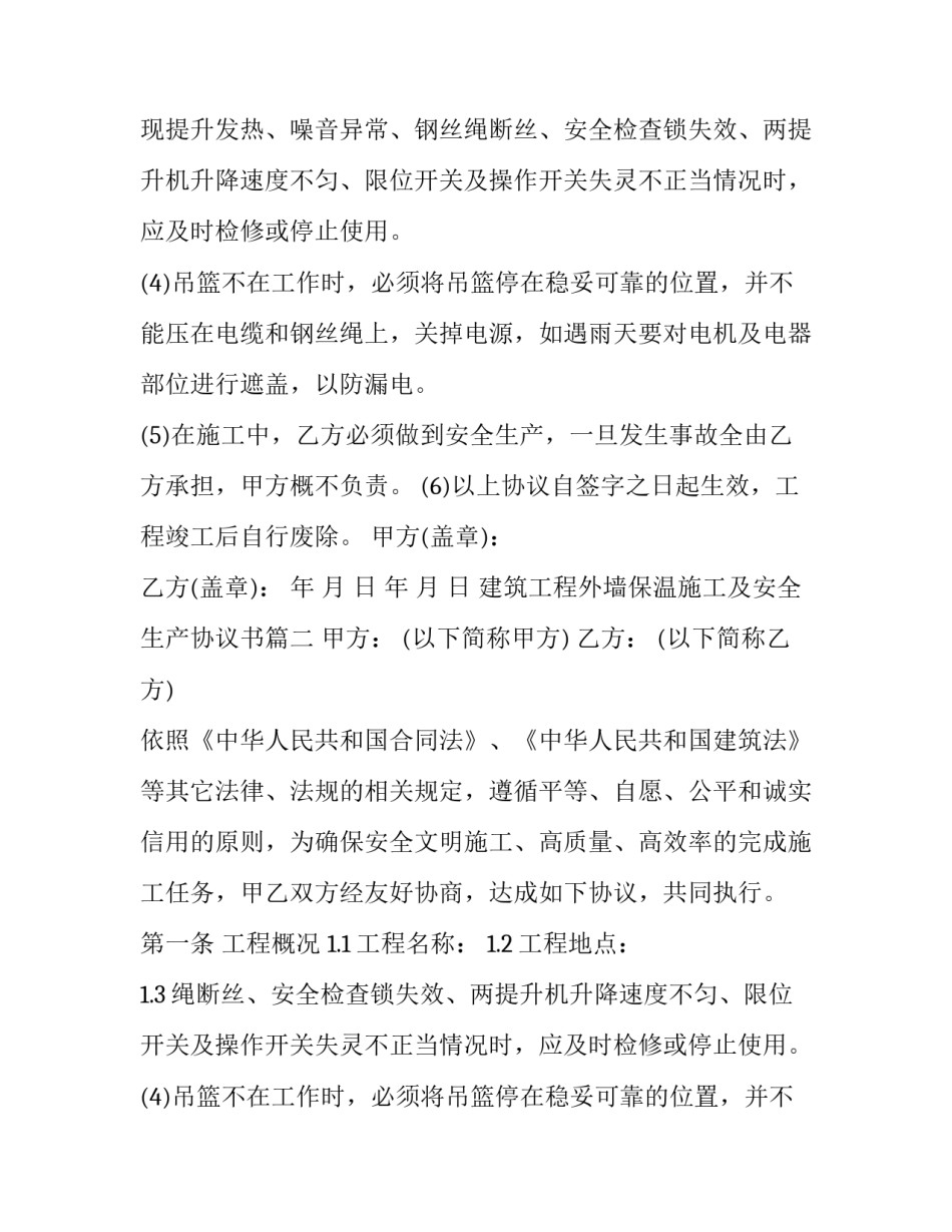 建筑工程外墙保温施工及安全生产协议书(20篇)_第2页