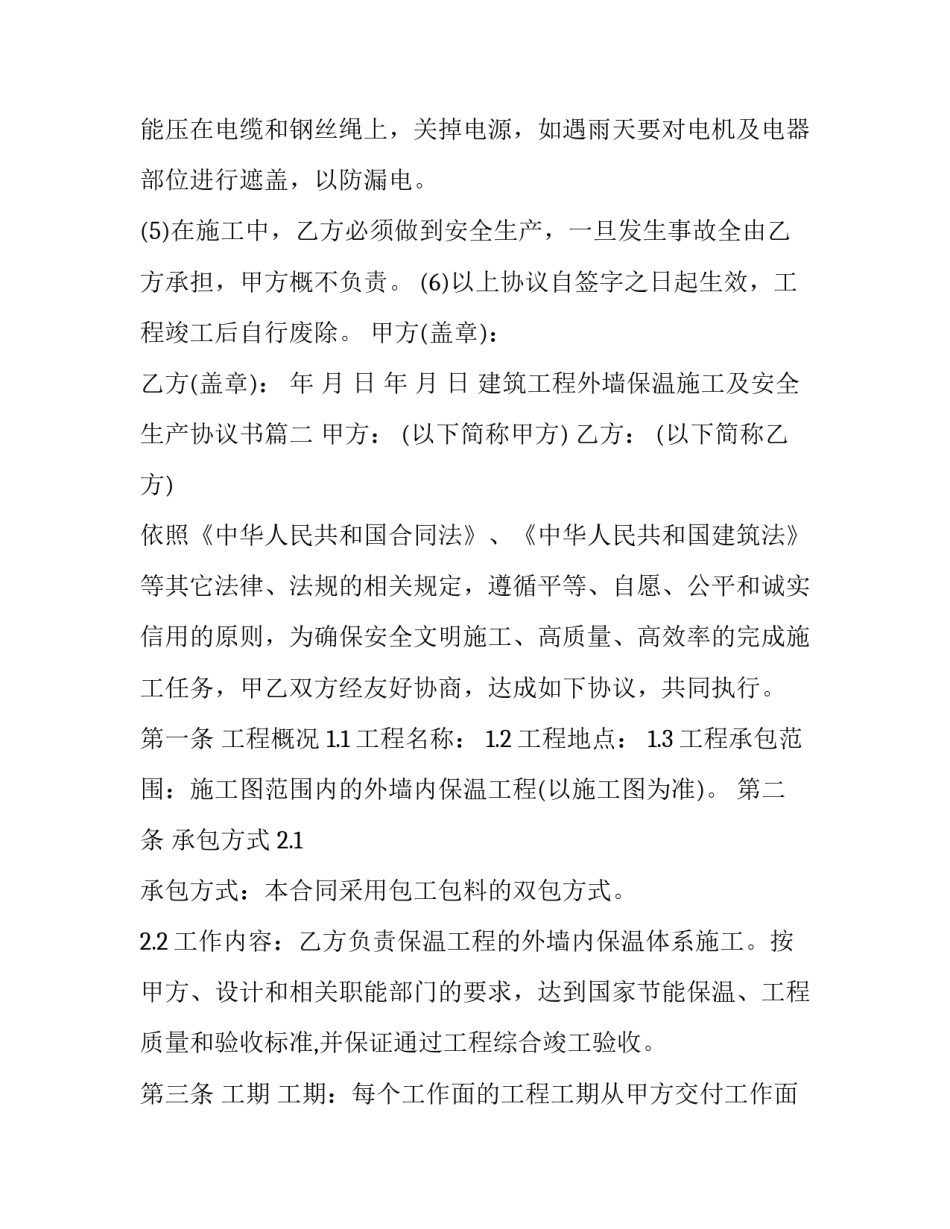 建筑工程外墙保温施工及安全生产协议书(20篇)_第3页