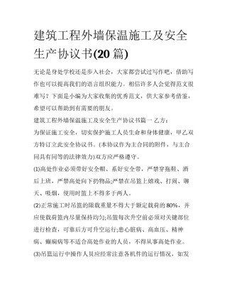 建筑工程外墙保温施工及安全生产协议书(20篇)