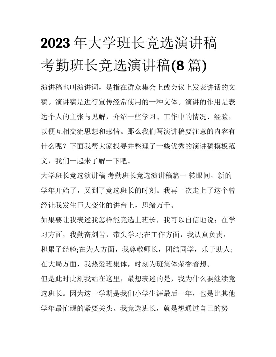 2023年大学班长竞选演讲稿 考勤班长竞选演讲稿(8篇)_第1页
