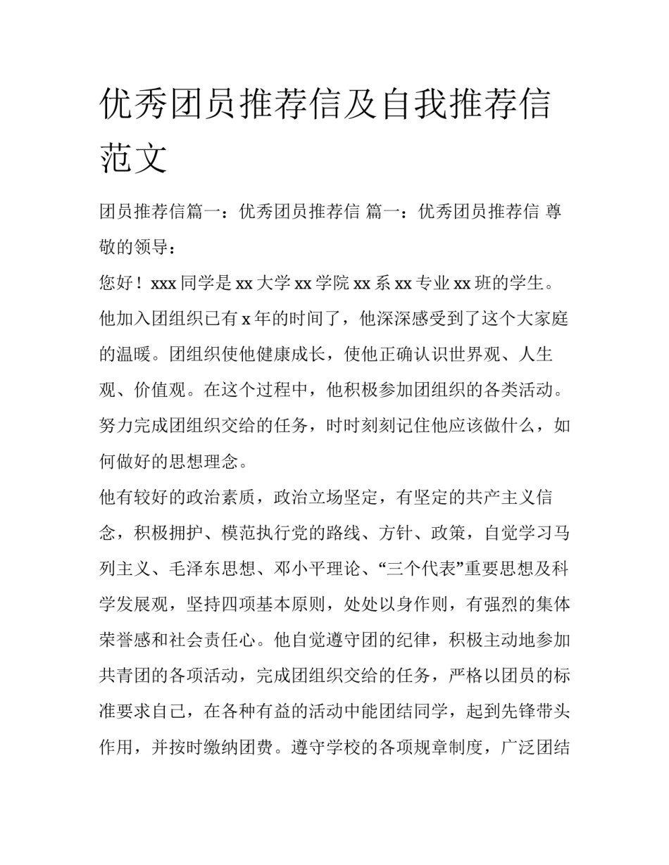 优秀团员推荐信及自我推荐信范文_第1页
