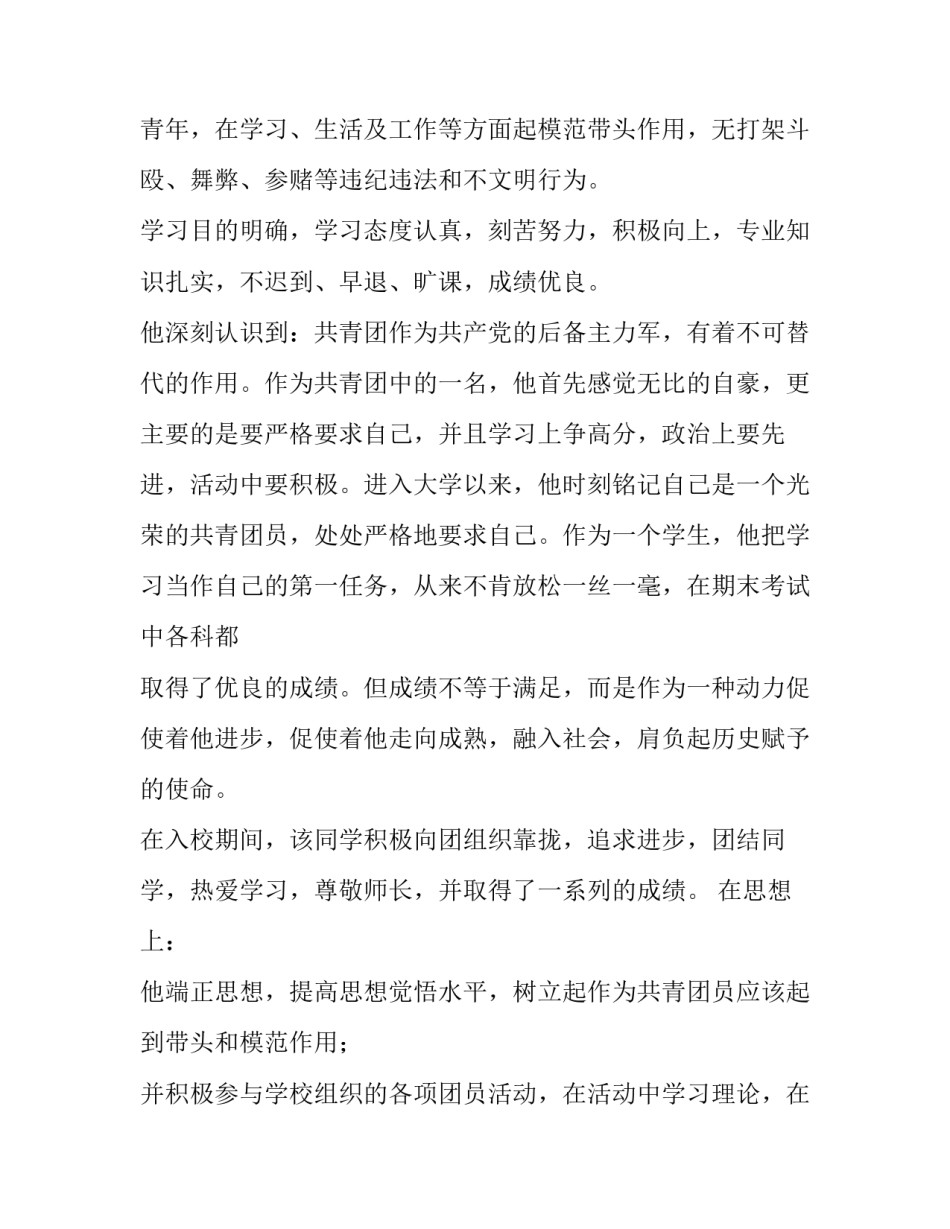 优秀团员推荐信及自我推荐信范文_第2页