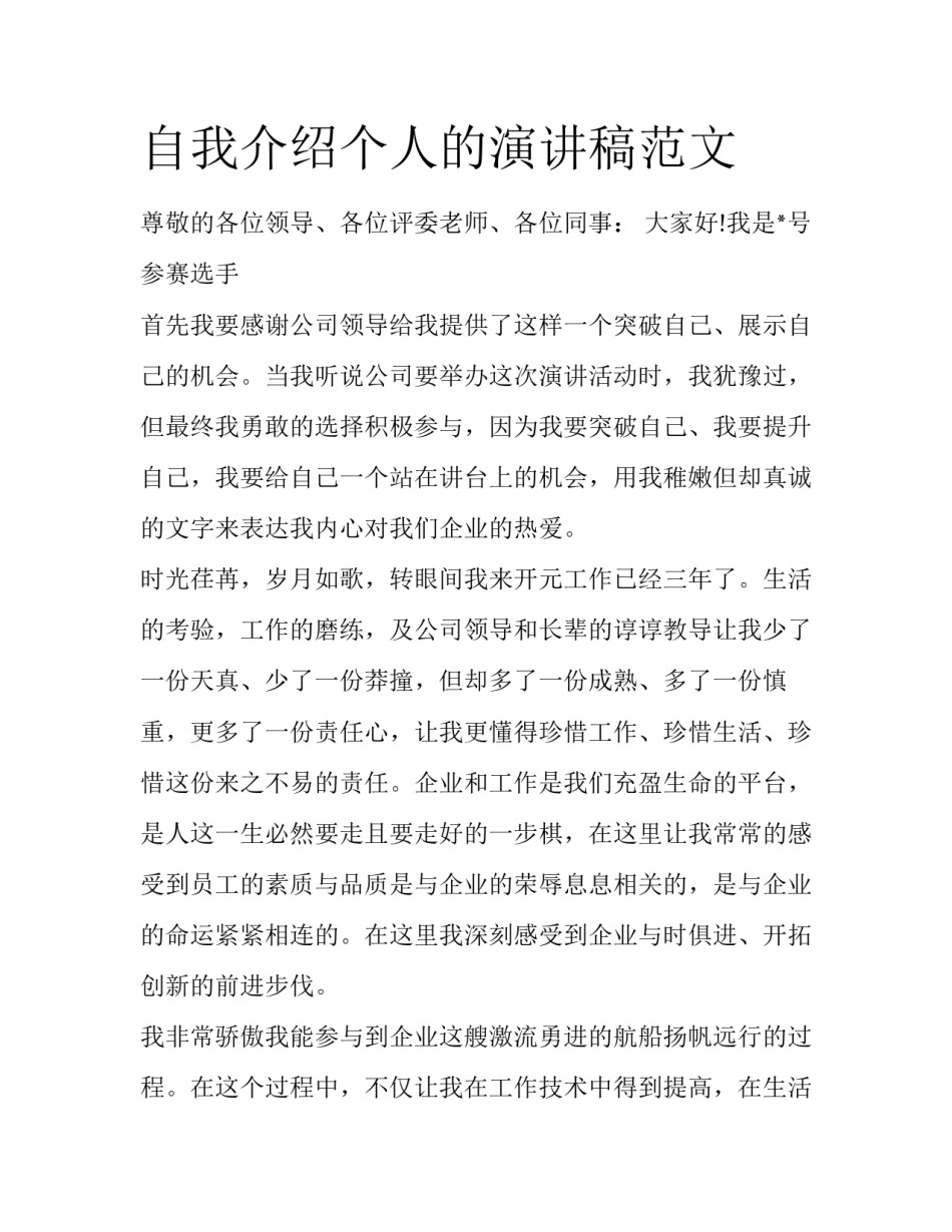 自我介绍个人的演讲稿范文_第1页