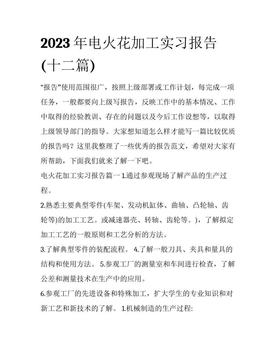2023年电火花加工实习报告(十二篇)_第1页