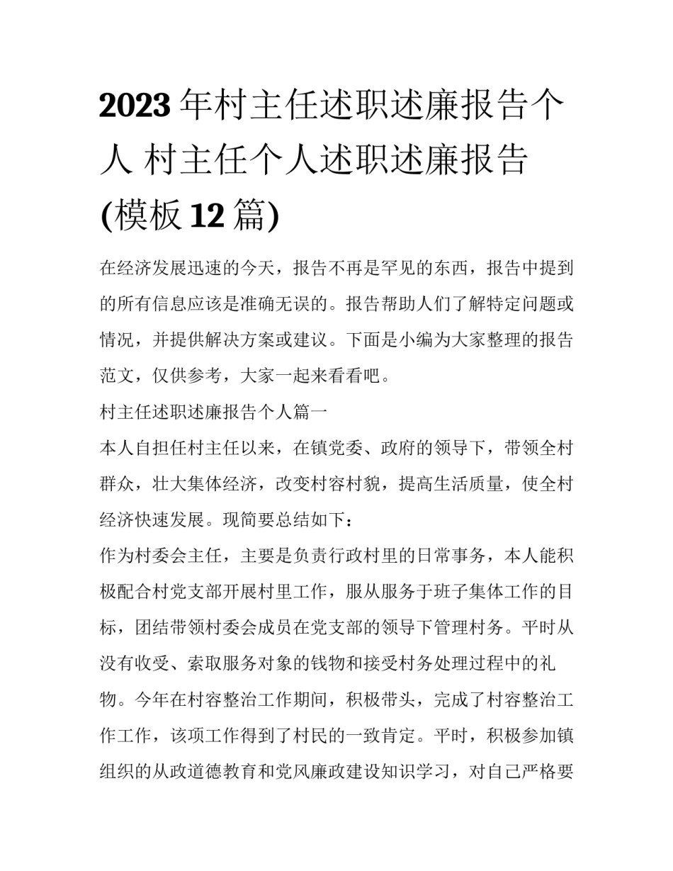 2023年村主任述职述廉报告个人 村主任个人述职述廉报告(模板12篇)_第1页
