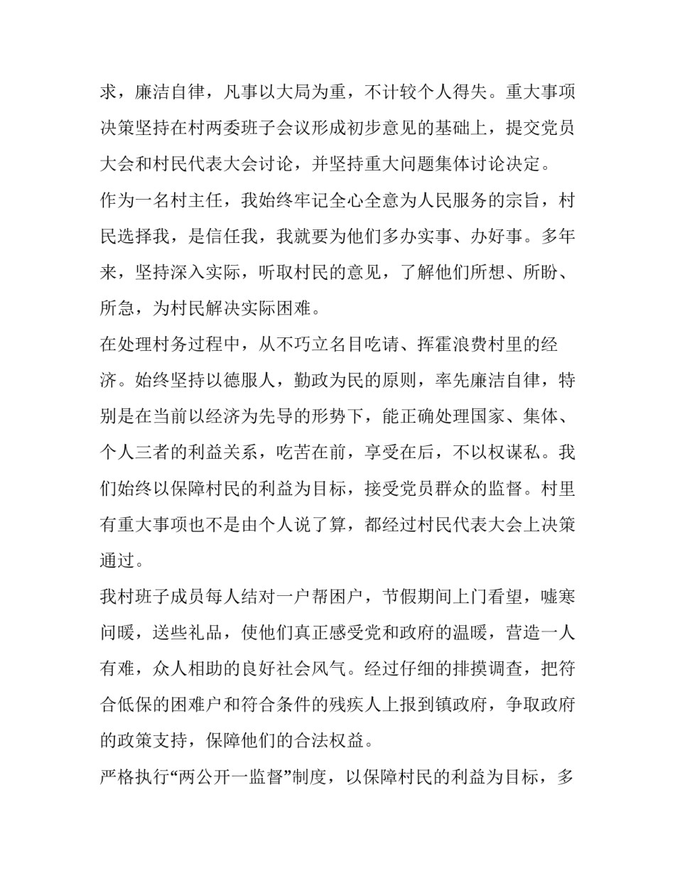 2023年村主任述职述廉报告个人 村主任个人述职述廉报告(模板12篇)_第2页