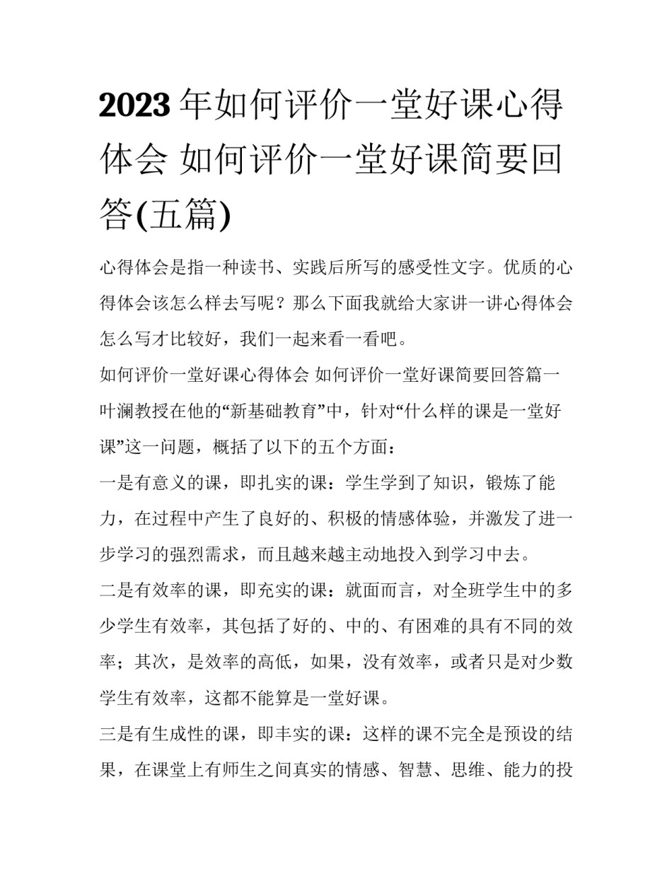 2023年如何评价一堂好课心得体会 如何评价一堂好课简要回答(五篇)_第1页