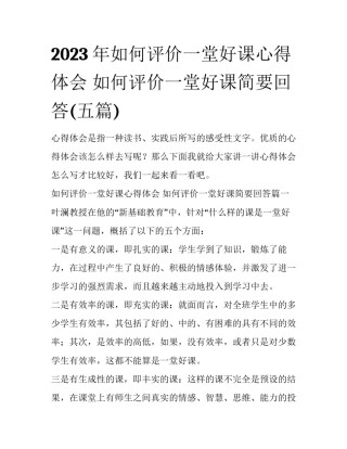 2023年如何评价一堂好课心得体会 如何评价一堂好课简要回答(五篇)
