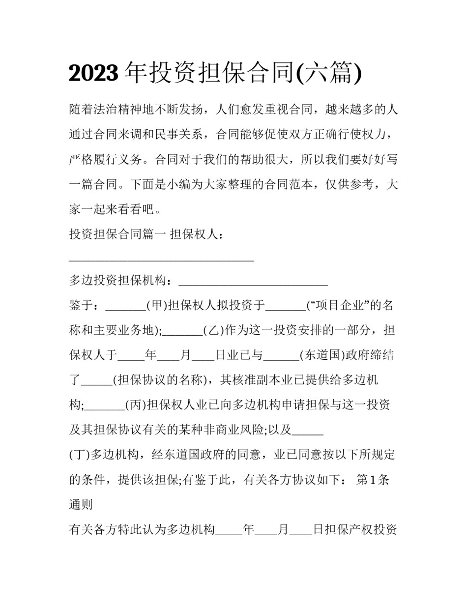 2023年投资担保合同(六篇)_第1页