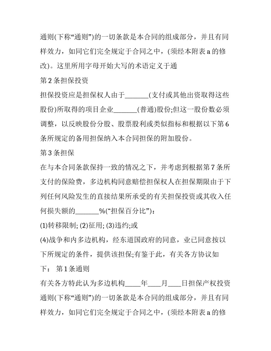 2023年投资担保合同(六篇)_第2页