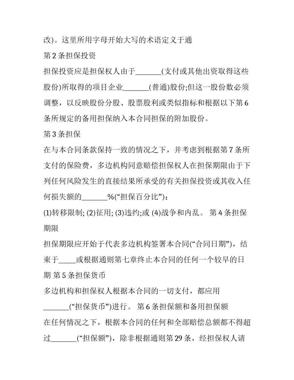 2023年投资担保合同(六篇)_第3页