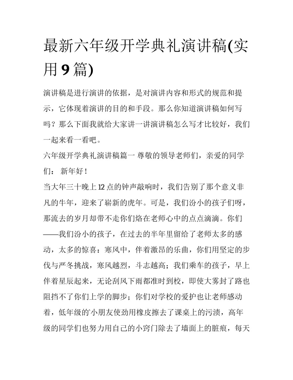 最新六年级开学典礼演讲稿(实用9篇)_第1页