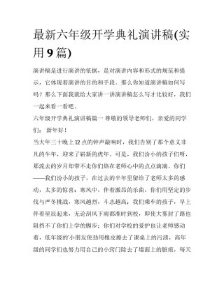 最新六年级开学典礼演讲稿(实用9篇)