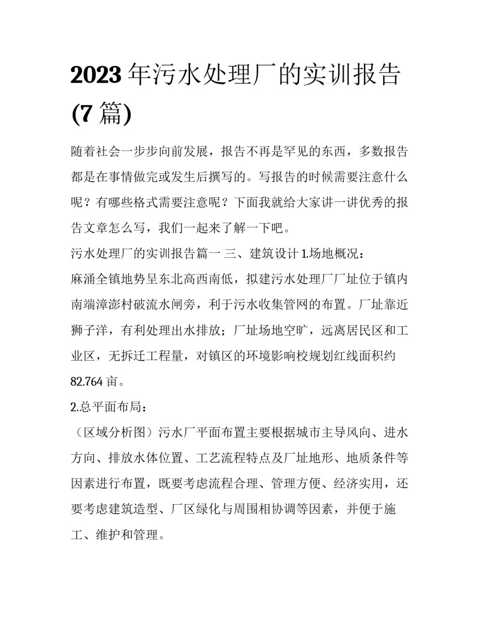2023年污水处理厂的实训报告(7篇)_第1页