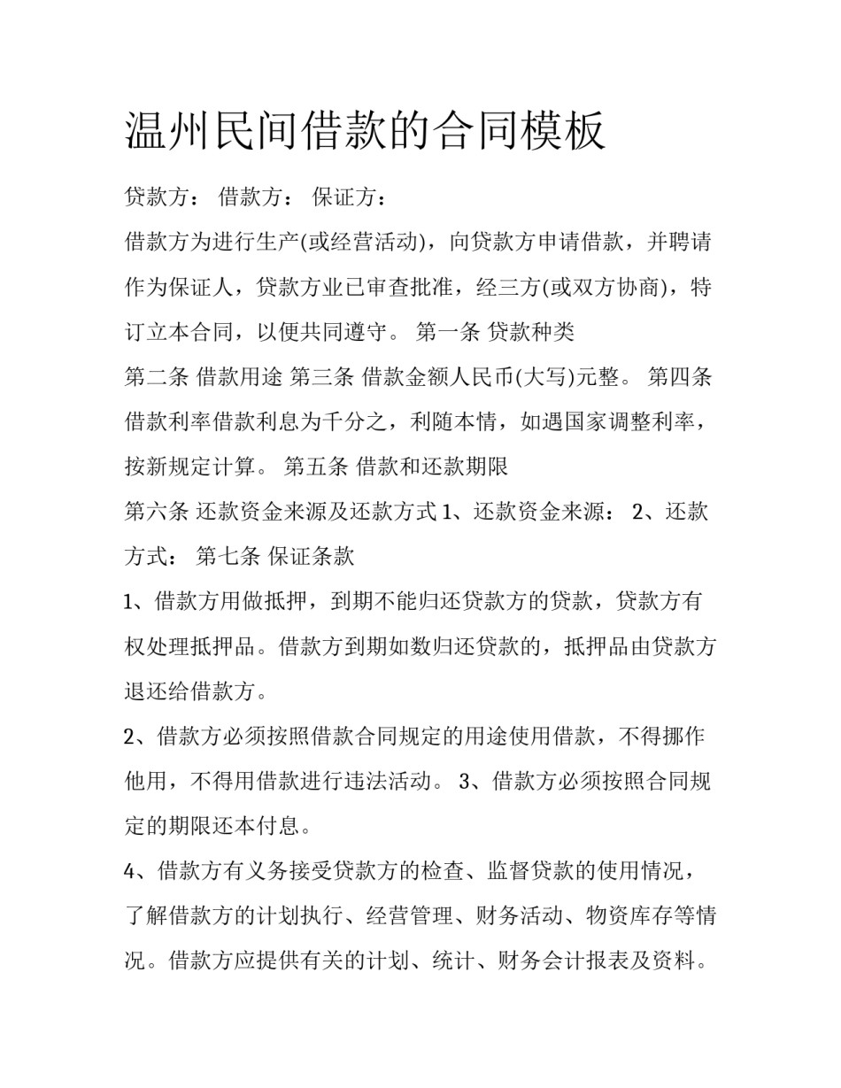 温州民间借款的合同模板_第1页