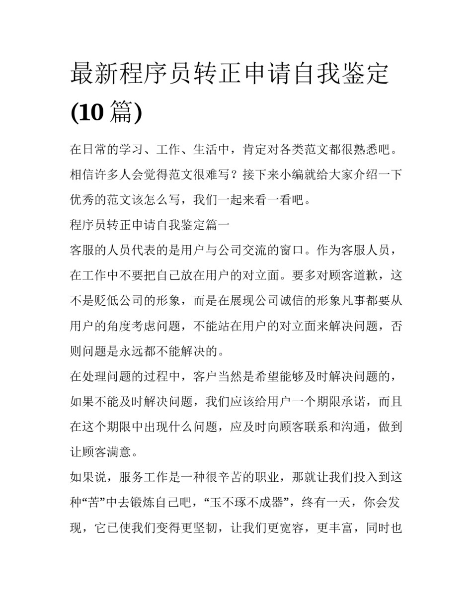 最新程序员转正申请自我鉴定(10篇)_第1页