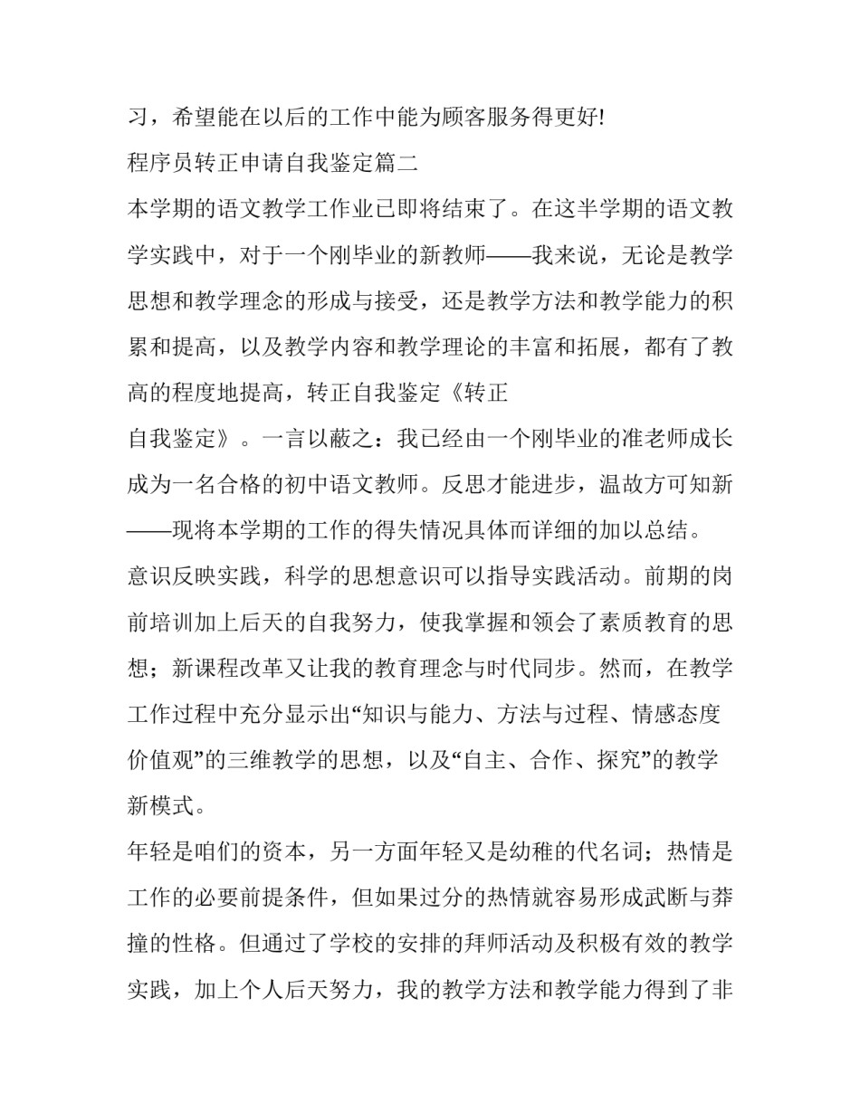 最新程序员转正申请自我鉴定(10篇)_第3页
