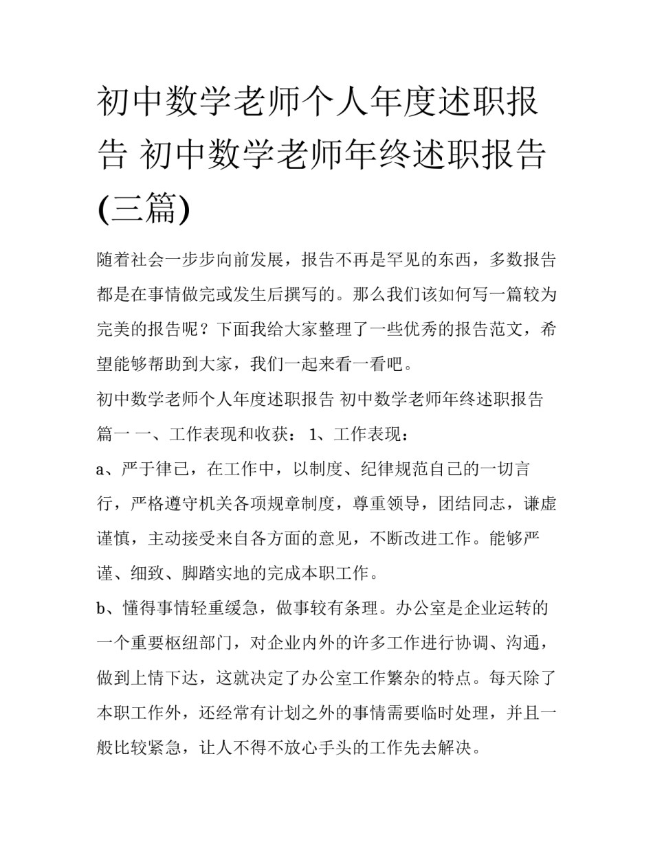 初中数学老师个人年度述职报告 初中数学老师年终述职报告(三篇)_第1页