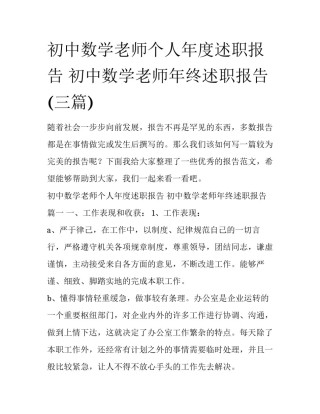 初中数学老师个人年度述职报告 初中数学老师年终述职报告(三篇)