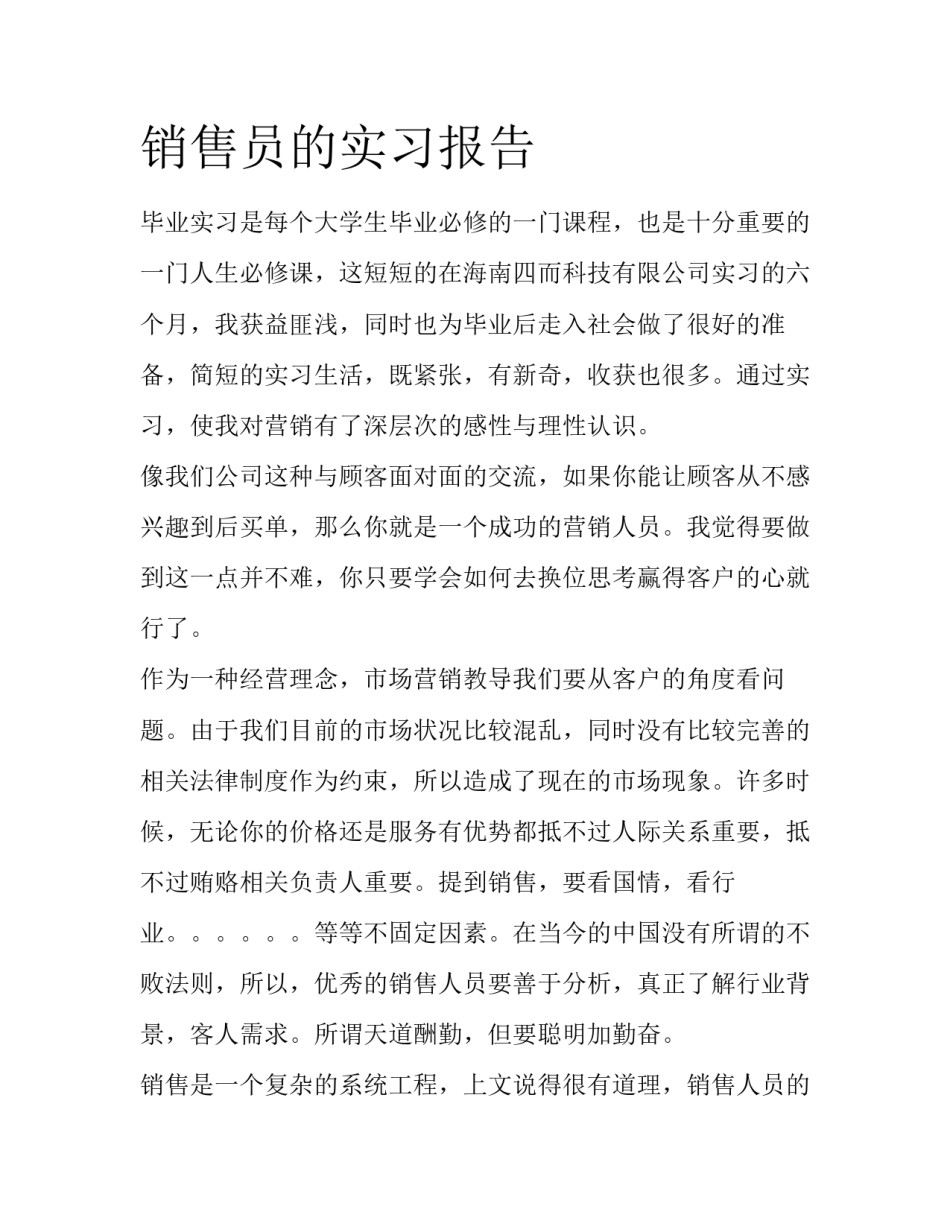 销售员的实习报告_第1页