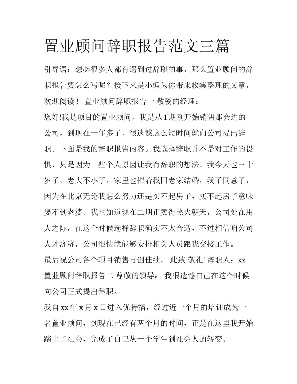 置业顾问辞职报告范文三篇_第1页