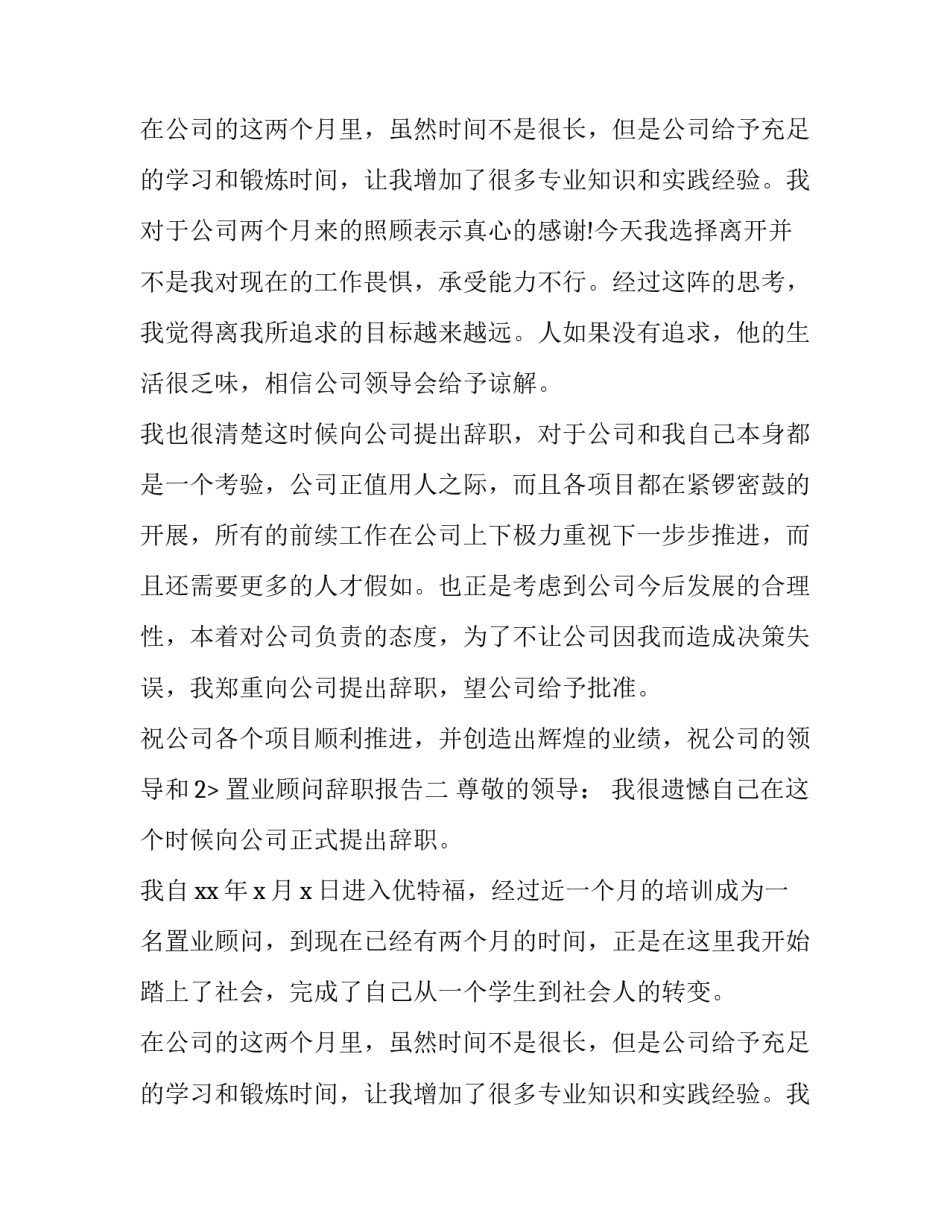 置业顾问辞职报告范文三篇_第2页