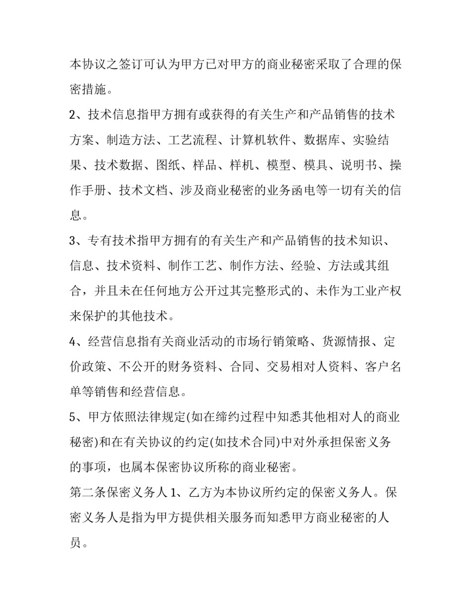 2023年专利转让保密协议书(23篇)_第2页