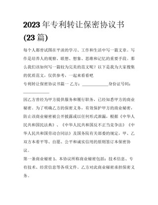2023年专利转让保密协议书(23篇)