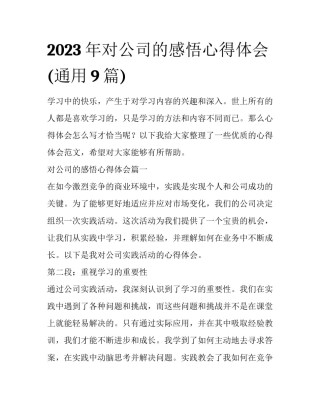 2023年对公司的感悟心得体会(通用9篇)