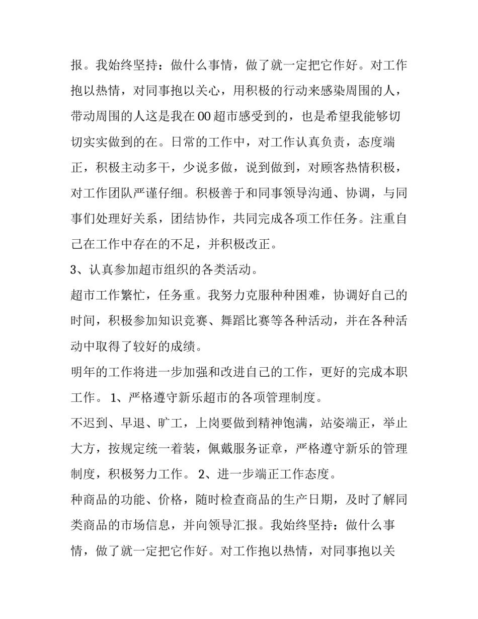 超市工作报告500字(十篇)_第2页