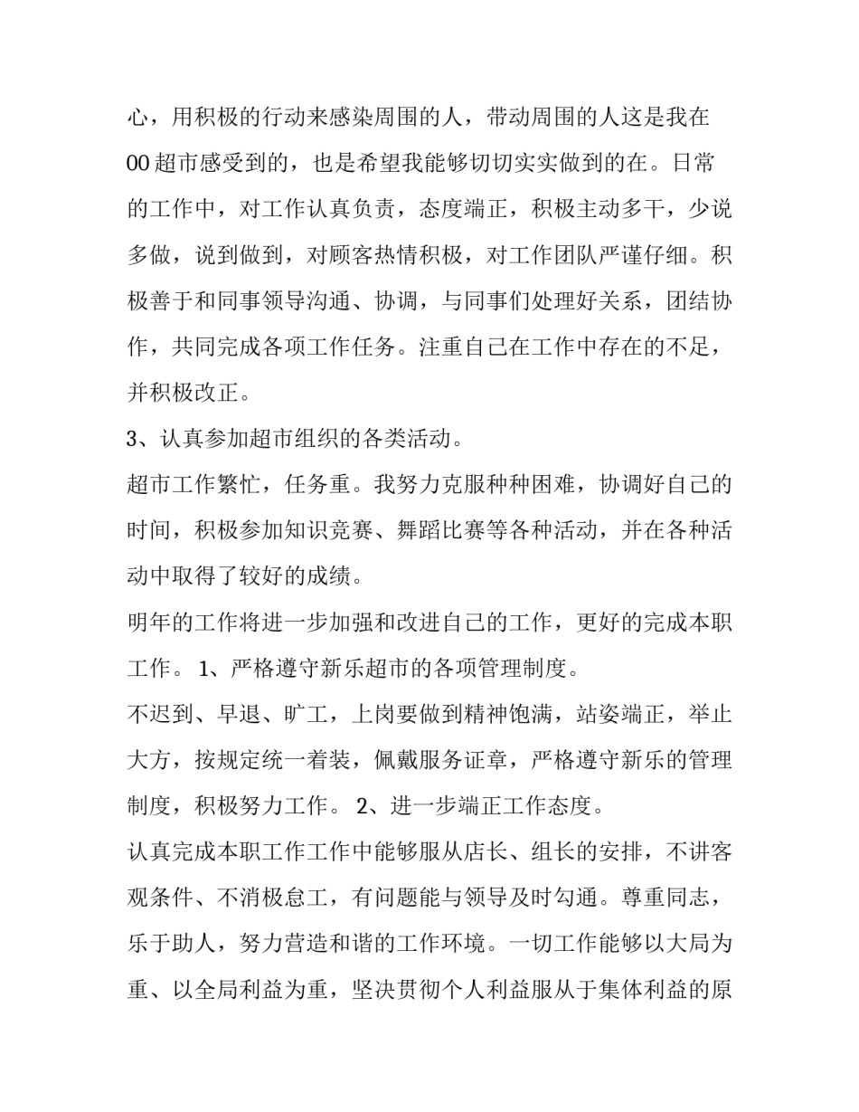 超市工作报告500字(十篇)_第3页