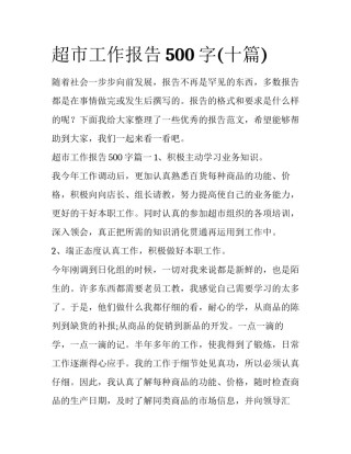 超市工作报告500字(十篇)