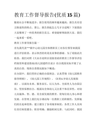 教育工作督导报告(优质15篇)