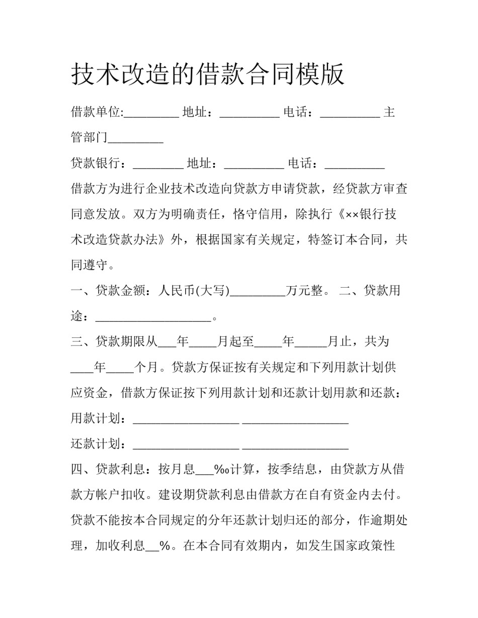 技术改造的借款合同模版_第1页