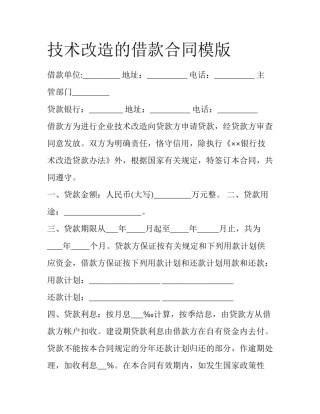 技术改造的借款合同模版