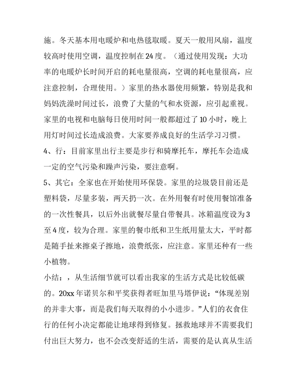 2023年绿色低碳生活调查报告 大学生低碳生活调查报告(14篇)_第2页