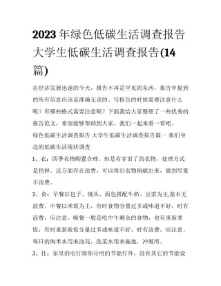 2023年绿色低碳生活调查报告 大学生低碳生活调查报告(14篇)