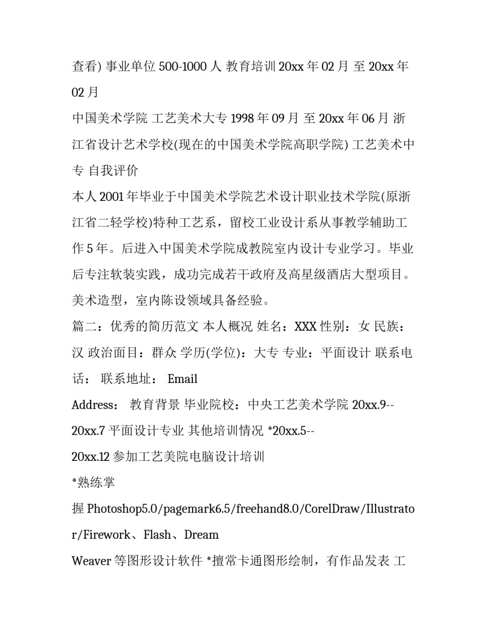 一份优秀的简历范文_第3页