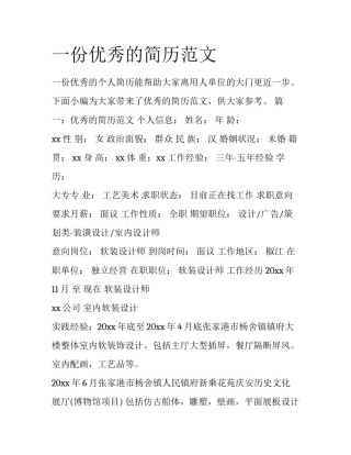 一份优秀的简历范文