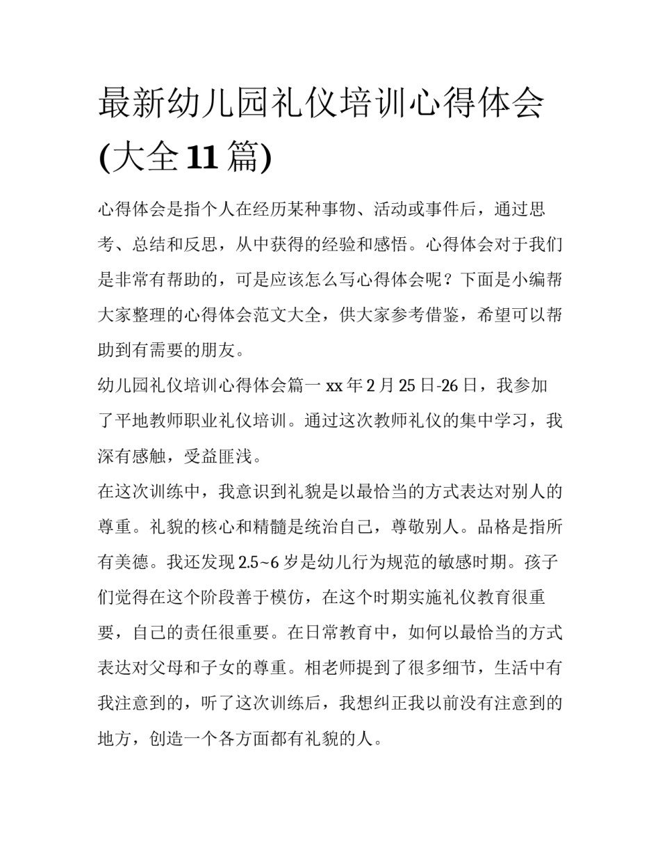 最新幼儿园礼仪培训心得体会(大全11篇)_第1页