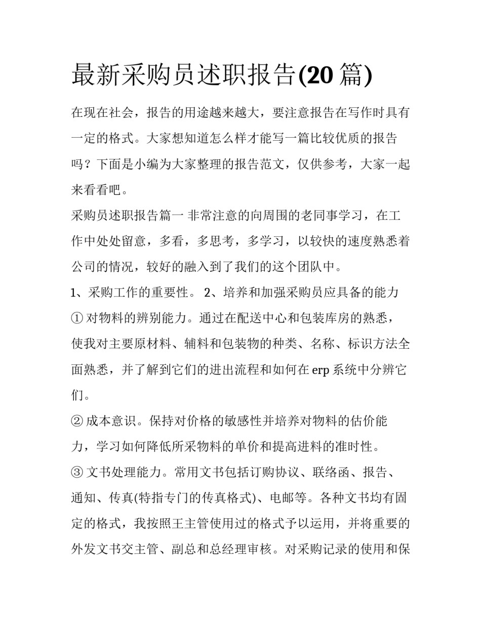 最新采购员述职报告(20篇)_第1页