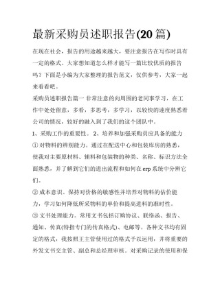 最新采购员述职报告(20篇)