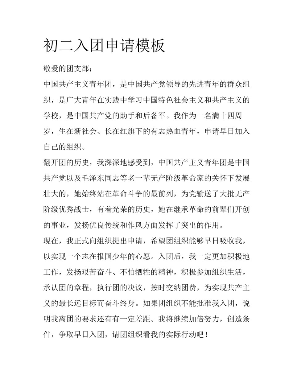 初二入团申请模板_第1页
