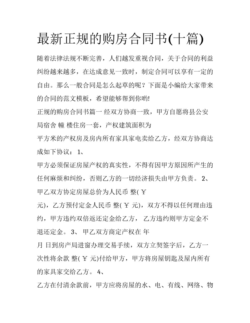 最新正规的购房合同书(十篇)_第1页
