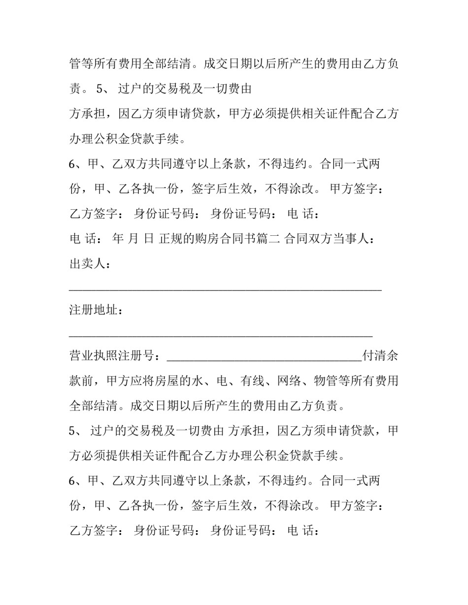 最新正规的购房合同书(十篇)_第2页