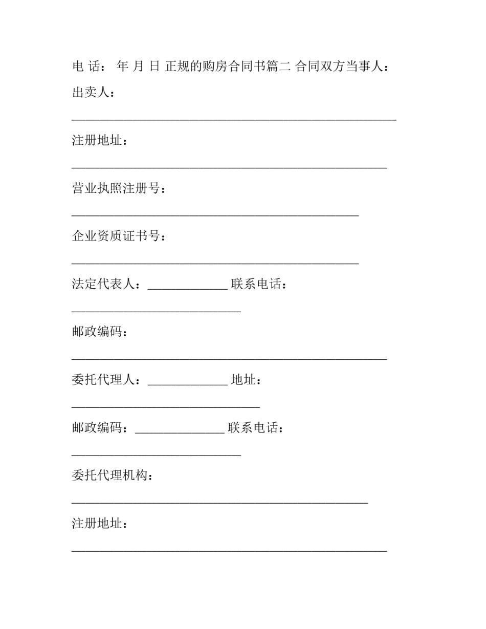 最新正规的购房合同书(十篇)_第3页