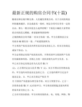 最新正规的购房合同书(十篇)